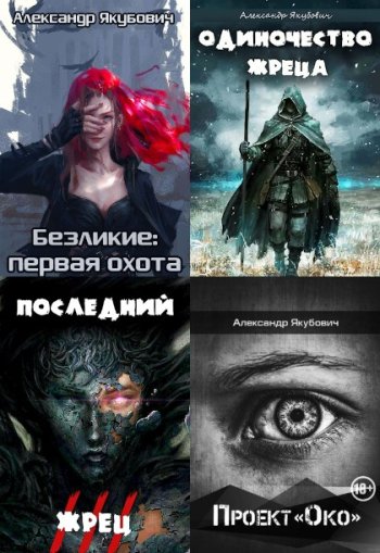 постер к Александр Якубович. Сборник произведений. 34 книги (2016-2025)