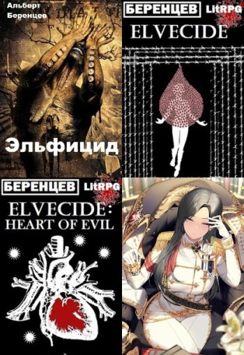 постер к Альберт Беренцев. Сборник произведений. 20 книг (2020-2025)