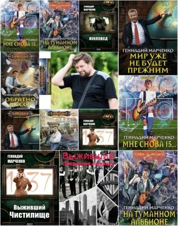 постер к Геннадий Марченко. Сборник произведений. 36 книг (2016-2025)