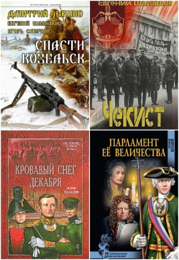 постер к Евгений Шалашов. Сборник произведений. 62 книги (2012-2025)