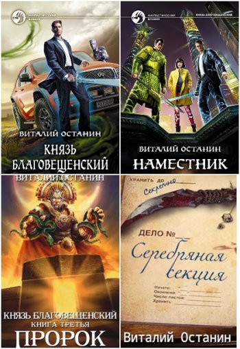 постер к Виталий Останин. Сборник произведений. 53 книги (2017-2025)