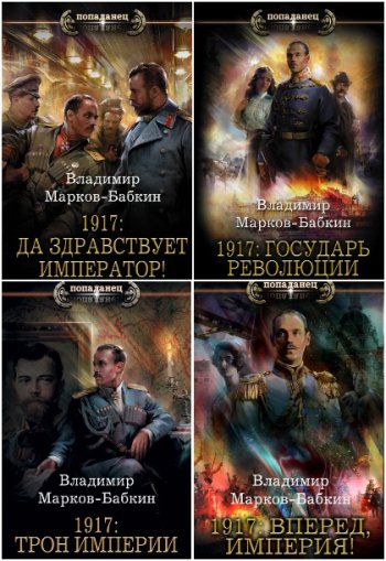 постер к Владимир Бабкин. Сборник произведений. 29 книг (2019-2025)