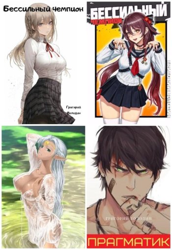 постер к Григорий Володин. Сборник произведений. 69 книг (2020-2025)