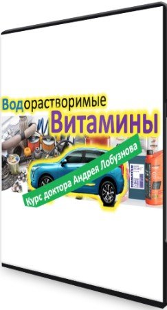 постер к Водорастворимые витамины (2022) Видеокурс