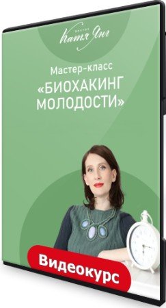 постер к Биохакинг молодости (2022) Видеокурс