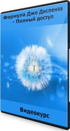 постер к Формула Джо Диспенза - Полный доступ (2022) Видеокурс
