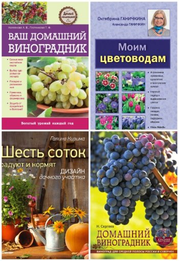 постер к Все о саде и огороде - Сборник 120 книг