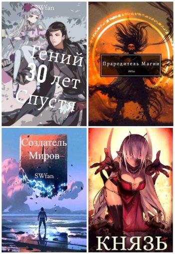 постер к SWFan. Сборник произведений. 42 книги (2021-2025)