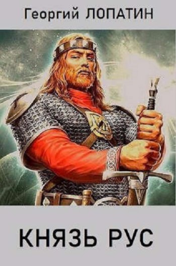 постер к Георгий Лопатин. Князь РУС. 4 книги (2022-2023)