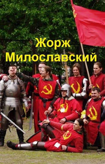 постер к Юрий Ра. Жорж Милославский. 11 книг (2022-2025)