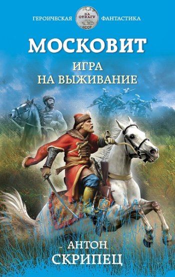 постер к Антон Скрипец. Московит. Игра на выживание (2022)