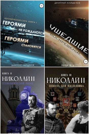 постер к Дмитрий Найденов. Сборник произведений. 53 книги (2020-2025)