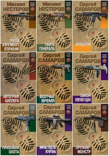 постер к Серия - Волкодавы. Лучшие романы об отряде специального назначения. 35 книг