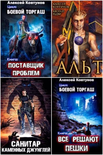 постер к Алексей Ковтунов. Сборник произведений. 73 книги (2022-2025)