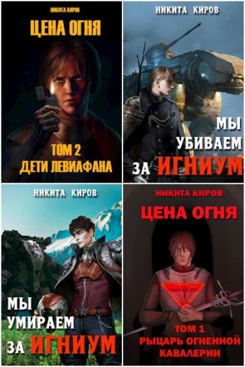 постер к Никита Киров. Сборник произведений. 53 книги (2021-2025)