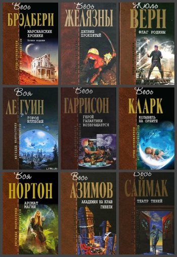 постер к Серия - Отцы-Основатели  и Легенды фантастики. 124 книги