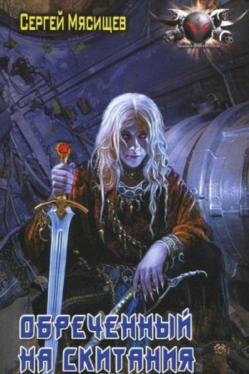 постер к Сергей Мясищев. Обреченный на скитания. 10 книг (2016-2022)