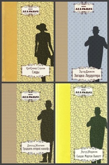 постер к Серия - Дедукция. 31 книга (2014-2023)