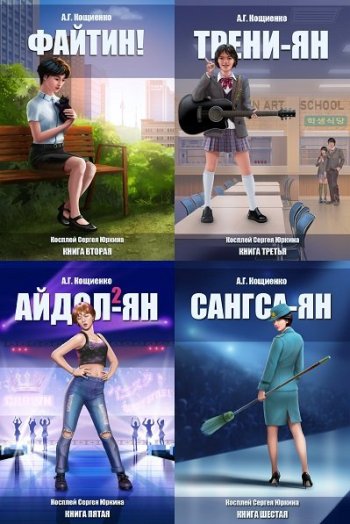 постер к Андрей Кощиенко. Косплей Сергея Юркина. 9 книг + фанфики (2017-2025)