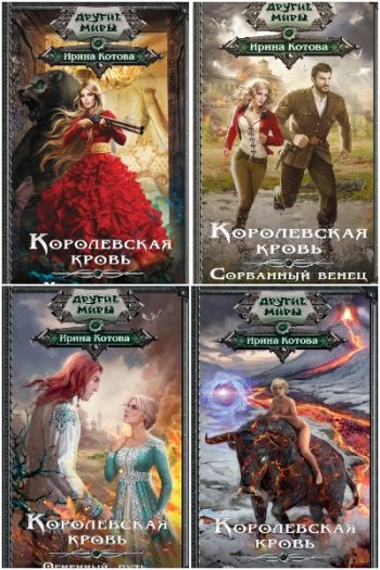 постер к Ирина Котова. Королевская кровь. 14 книг (2015-2025)