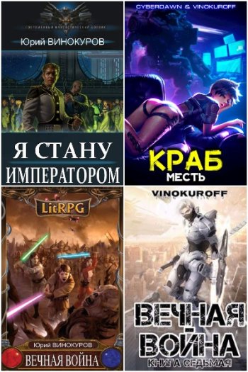 постер к Юрий Винокуров. Сборник произведений. 134 книги (2021-2025)