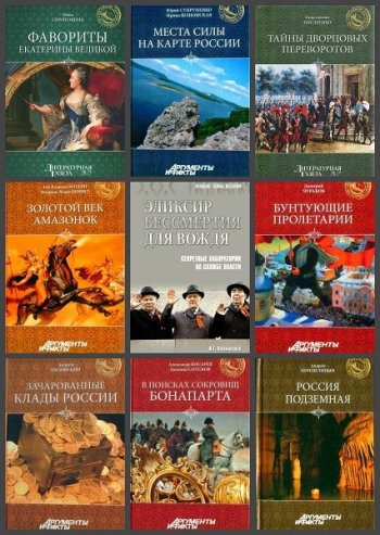 постер к Серия - Великие тайны истории. 47 книг