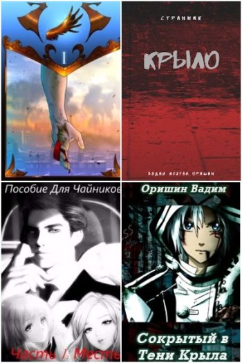 постер к Вадим Оришин. Сборник произведений. 26 книг (2015-2025)