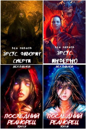 постер к Вел Павлов. Сборник произведений. 28 книг (2021-2025)