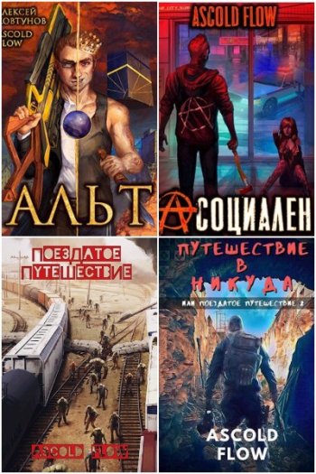 постер к Ascold Flow. Сборник произведений. 61 книга (2021-2025)
