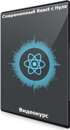 постер к Современный React с Нуля (2022) Видеокурс