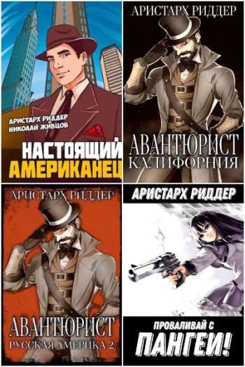 постер к Аристарх Риддер. Сборник произведений. 53 книги (2021-2025)