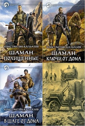 постер к Константин Калбазов. Шаман. 4 книги (2018-2022)