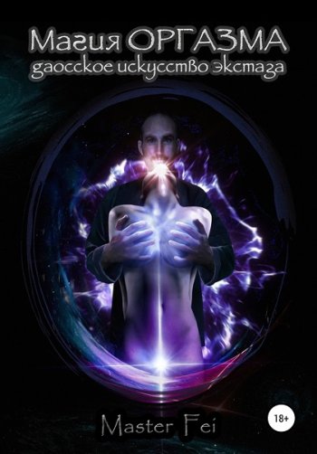 постер к Магия оргазма. Даосское искусство экстаза
