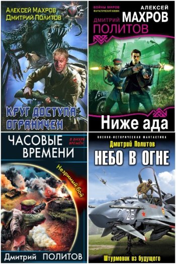 постер к Дмитрий Политов. Сборник произведений. 15 книг (2008-2025)