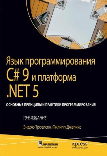 постер к Язык программирования C# 9 и платформа .NET 5: Основные принципы и практики программирования. 10 издание (2022)