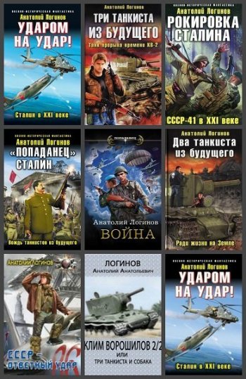 постер к Анатолий Логинов. Сборник произведений. 33 книги (2003-2025)