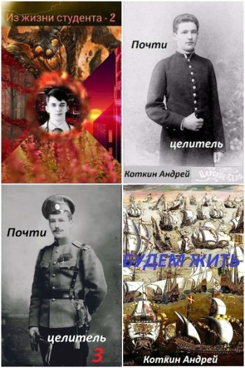 постер к Андрей Коткин. Сборник произведений. 36 книг (2021-2025)