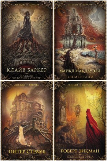 постер к Серия - Легенды хоррора. 22 книги (2019-2025)