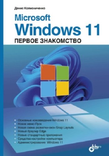 постер к Microsoft Windows 11. Первое знакомство (2022)