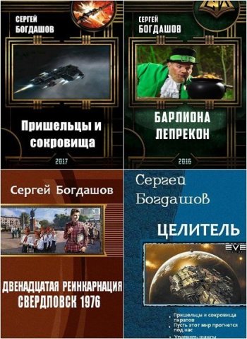 постер к Сергей Богдашов. Сборник произведений. 40 книг (2015-2025)