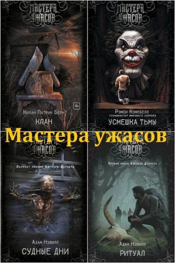 постер к Серия - Мастера ужасов. 55 книг (2017-2025)