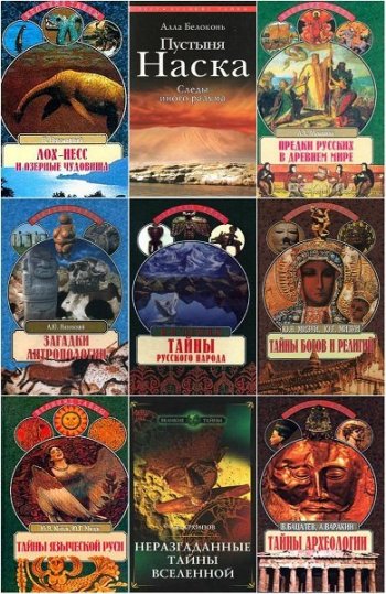 постер к Серия - Великие тайны. 82 книги