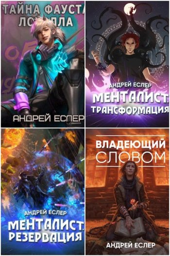 постер к Андрей Еслер. Сборник произведений. 28 книг (2021-2025)