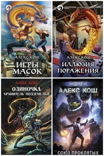 постер к Алекс Кош. Сборник произведений. 40 книг (2006-2025)