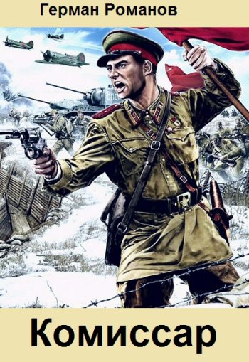 постер к Герман Романов. Комиссар. Крепость на дюнах (2022)