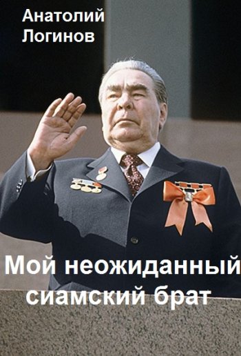 постер к Анатолий Логинов. Мой неожиданный сиамский брат (2022)