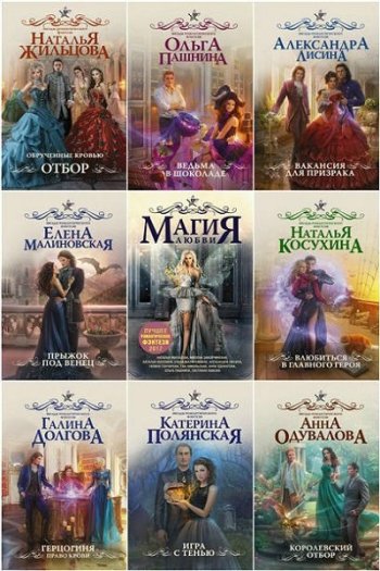 постер к Серия - Звёзды романтического фэнтези. 76 книг