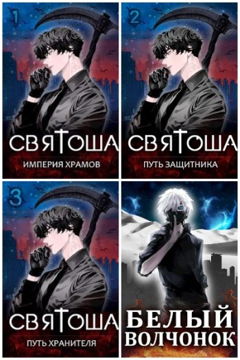 постер к Маркус Кас. Сборник произведений. 24 книги (2022-2025)