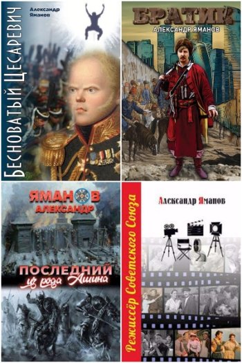 постер к Александр Яманов. Сборник произведений. 36 книг (2021-2025)