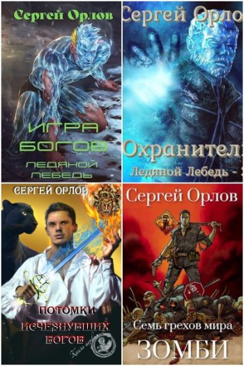 постер к Сергей Орлов. Сборник произведений. 39 книг (2018-2025)